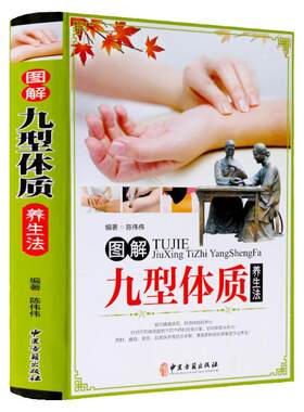 图解九型体质养生法 九种体质养生全书 正版 图解九型体质养生法 彩图 体质养生书 中医养生书籍 家庭养生书籍