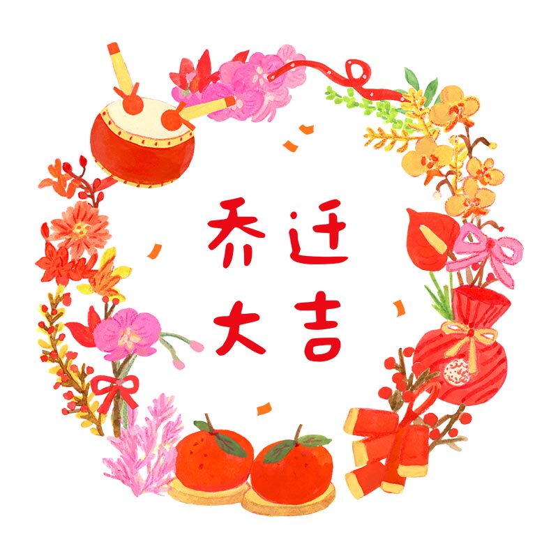 一朵苗乔迁窗花玻璃贴静电贴新屋新家装饰贴饰可移除喜庆乔迁大吉