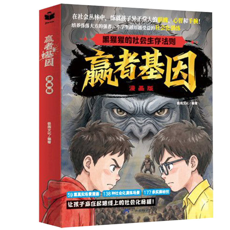 【官方】趣味漫画赢者基因 漫画版全4册培养高情商社会法则强者孩子一看就懂课外书籍