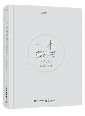 当当网 一本摄影书（修订版） 赵嘉 电子工业出版社 摄影专业技巧书籍入门 轻松自学单反摄影艺术美学理论构图学教程书拍照技巧书