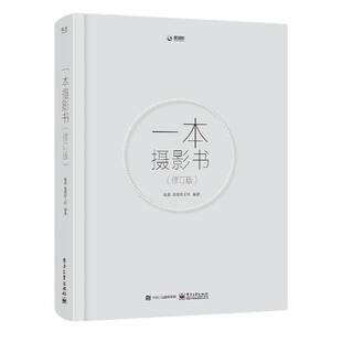 当当网 一本摄影书（修订版） 赵嘉 电子工业出版社 摄影专业技巧书籍入门 轻松自学单反摄影艺术美学理论构图学教程书拍照技巧书