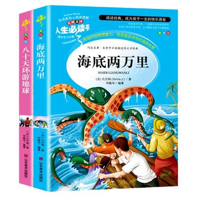 海底两万里正版书原著小学版全套2册八十天环游地球小学生课外阅读书籍三四五六年级必读读书推荐青少年儿童读物世界经典文学名著