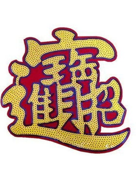 驾驶室包顶棚车内贴花装饰品刺绣