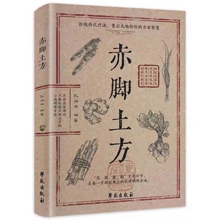 【官方正版-现货速发】赤脚土方 赤脚土方医书方霞医师 赤脚土方正版书中医养生彩图精解吕柳荫康国华 赤脚土方医书正版学苑出版社