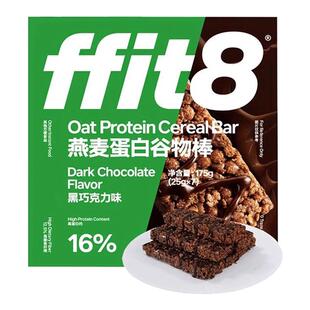 ffit8燕麦蛋白棒代餐食品能量棒消化饼干巧克力健康饱腹粗粮零食