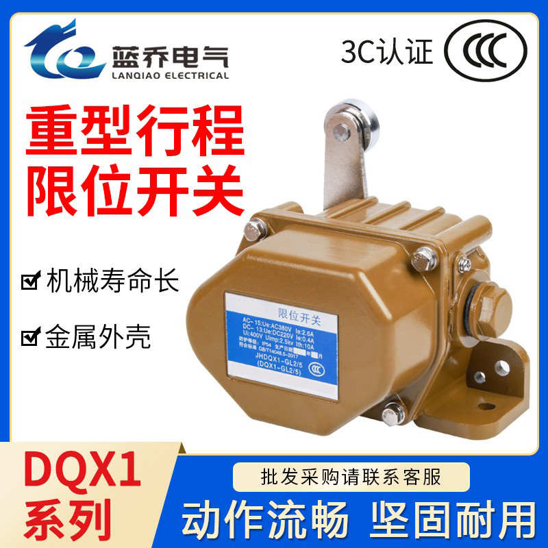 重型行程限位开关重负荷单臂式限位器DQX1-GL1/1 1/2 2/3 2/4 2/5