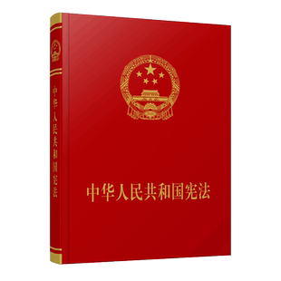 中华人民共和国宪法(宣誓本)2018年新修订 2018宪法 宪法宣誓 新宪法 人民出版社 现货包邮