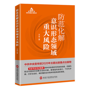 当当网 防范化解意识形态领域重大风险（入选“中共中央宣传部2020年主题出版重点出版物”） 正版书籍