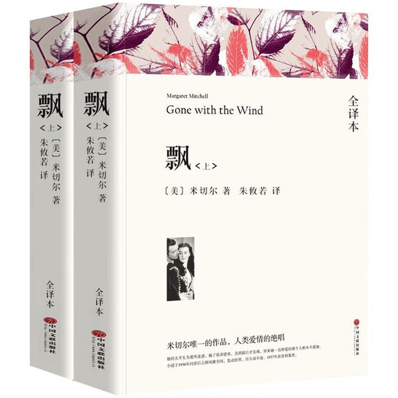飘小说书籍上下册完整版  全译本 乱世佳人书原版原著米切尔著 飘小说世界名著  飘名著无删减 飘正版世界文学名著小说