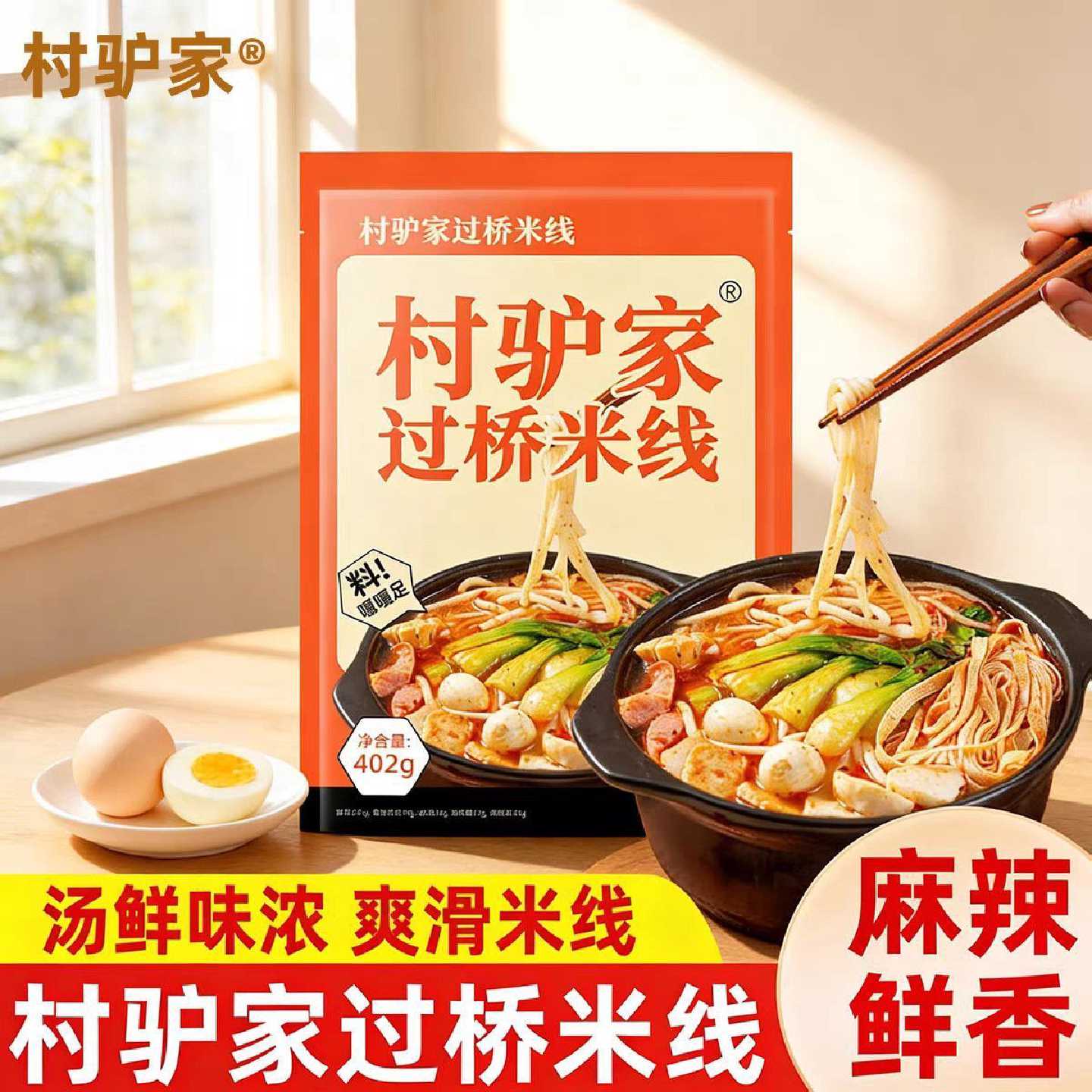 新日期村驴家过桥米线麻辣速食包402g袋装云南风味过桥米线米粉麻