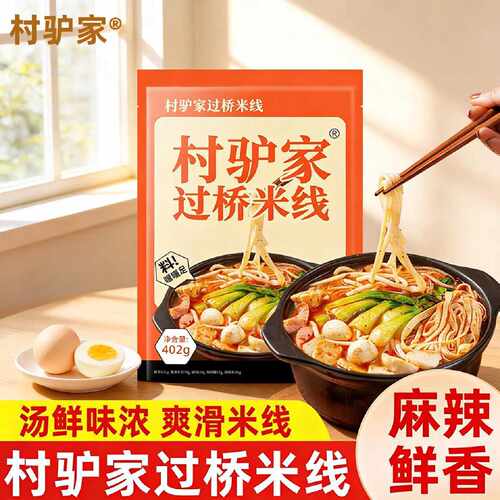 村驴家过桥米线麻辣速食包402g袋装云南风味过桥米线米粉麻酱米线
