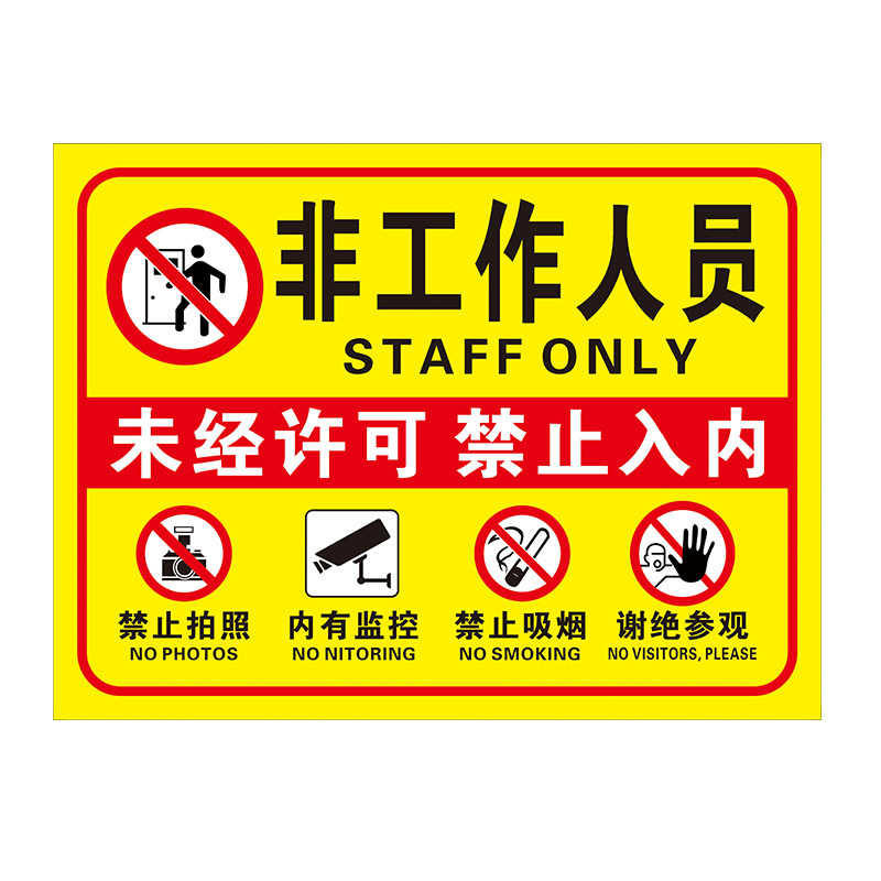 未经许可禁止入内提示警示标识牌生产车间非本厂工作人员谢绝入内
