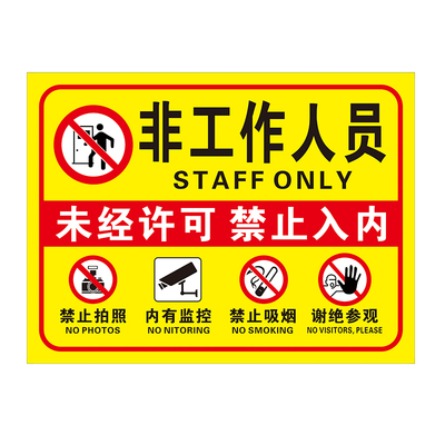 未经许可禁止入内提示警示标识牌生产车间非本厂工作人员谢绝入内