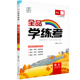全品学练考 六6年级 语文下册 人教版RJ 北京专版 2026春 北京地区使用