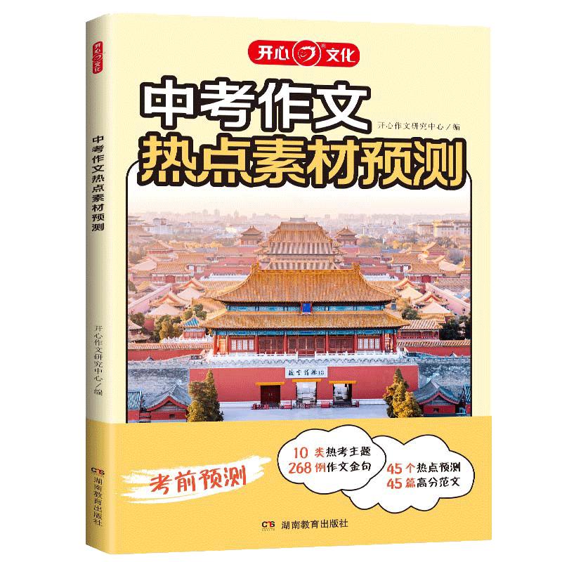 开心2025新版中考作文热点素材预测 满分作文 初中语文热点话题 押题作文 中学生优秀范文精选热考主题考场作文金句八百例好词好句