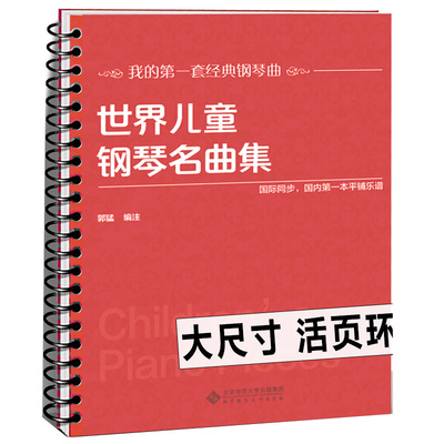 【活页环扣】世界儿童钢琴名曲集151首 大音符大开本平铺乐谱 国际同步车尔尼巴赫贝多芬莫扎特肖邦古典经典国外钢琴曲谱练习书籍