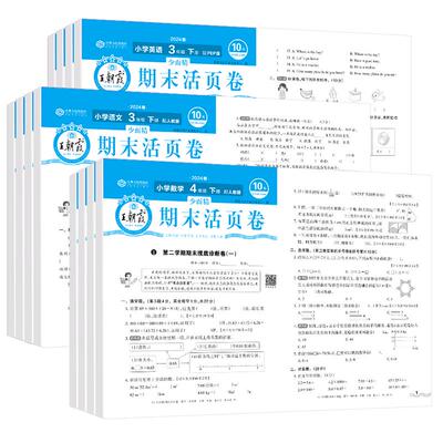 2024新王朝霞期末活页卷语数英