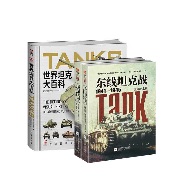 【秒杀套装】《世界坦克大百科》+《东线坦克战1941—1945(全2册)》坦克发展史装甲战陆战之王钢铁洪流T34虎式坦克豹式坦克