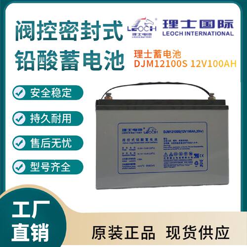 理士蓄电池DJM12100S12V100AH消防照明UPS电源配套EPS直流屏