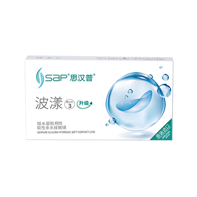 SAP思汉普波漾硅水凝胶隐形眼镜月抛3片高透氧近视透明片官方正品