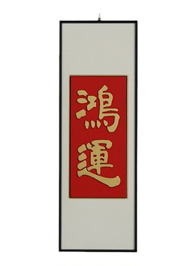 老楠木鸿运挂屏中式入户玄关实木字画客厅装饰挂画案头背景装饰画