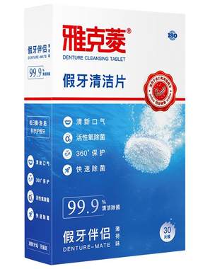 雅克菱假牙清洁片老年除菌保持