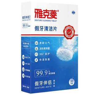 雅克菱假牙清洁片30片老年除菌泡保持器牙套泡腾清洗剂液水泡腾片