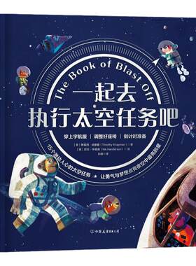【精装】官方正版书籍 一起去执行太空任务吧精装4-8岁太空启蒙科普童书小学生科普绘本