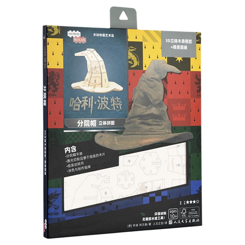 人民文学哈利波特分院帽立体拼图