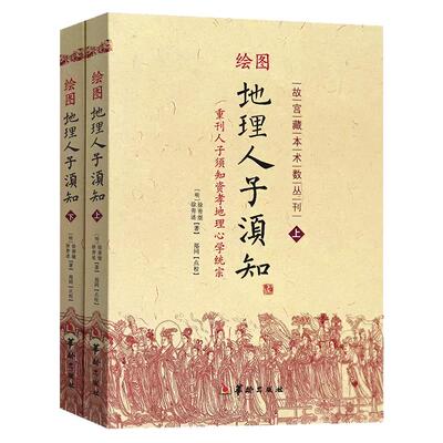 【现货正版】绘图地理人子须知上下2册故宫藏本术数丛刊重刊人子须知资孝地理学统宗 徐善继,徐善述华龄出版社/地理风水罗盘全解书
