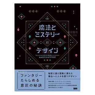 【日文原版】魔法与推理的设计 魔法とミステリーのデザイン 商业设计 激发观者想象的现代作品 幻想世界魅惑表现形式 设计与插画