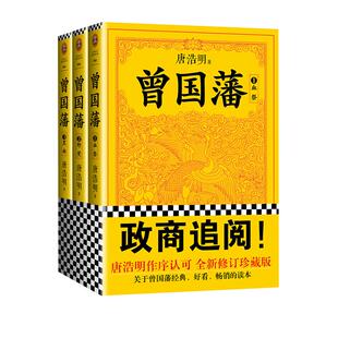 曾国藩全集正版书籍全套三册 了解千古名臣曾国藩 读懂中国式处世智慧 唐浩明 现当代小说历史人物传记 曾国藩家书家训冰鉴书籍