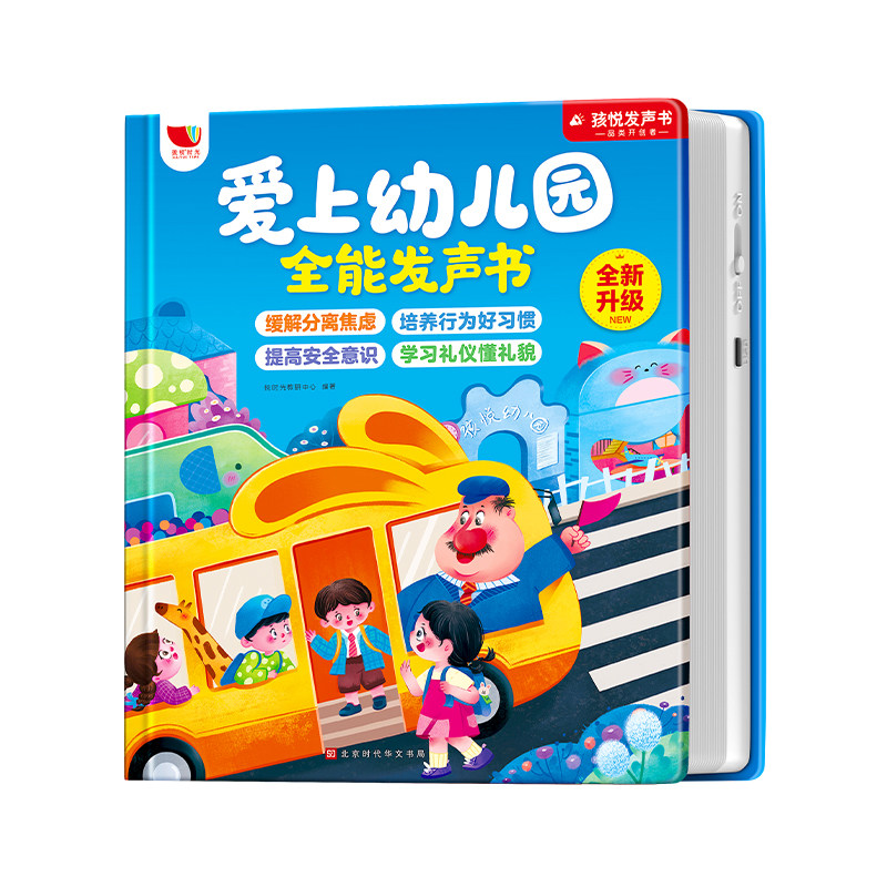 爱上幼儿园全能发声书