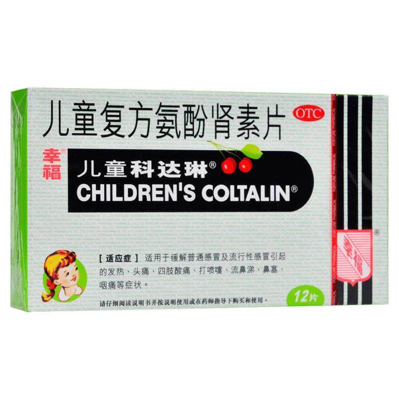 幸福儿童科达琳复方氨酚肾素片12片发热头痛四肢酸痛打喷嚏流鼻涕