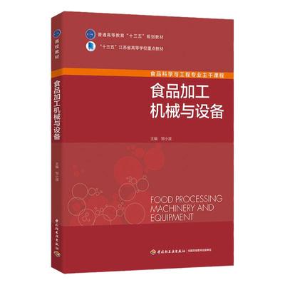 教材.食品加工机械与设备中国轻工业十三五规划教材邹小波主编1版次5印次食品工业大学教材食品工业本科食品末印2025首印2020轻工