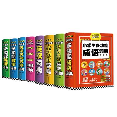 小学生多功能词典大全彩图版精装