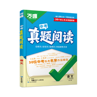 万唯2027中考语文阅读真题训练