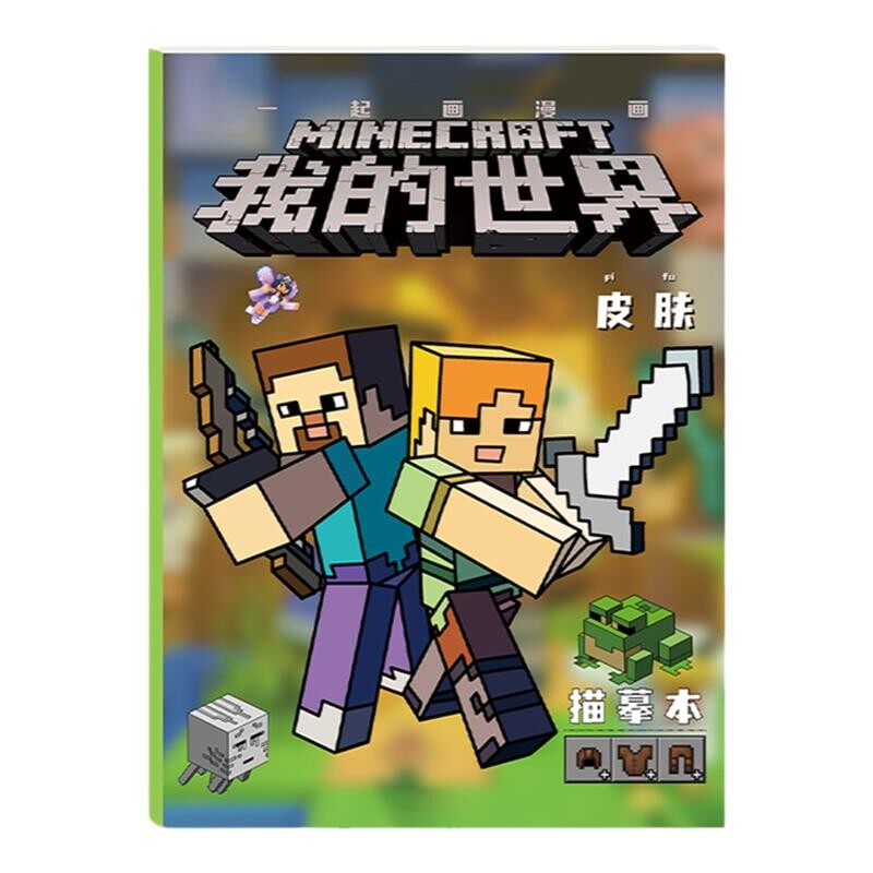 mc我的世界临摹本画画描绘本儿童描摹素描涂色画本水彩涂色绘画本