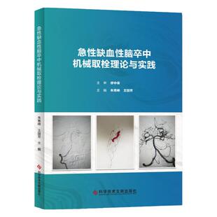 急性缺血性脑卒中机械取栓理论与实践 急性病脑缺血血栓栓塞治疗 朱青峰 王国芳 临床医学书籍 科技文献出版社
