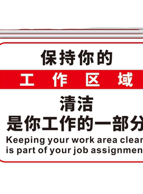 保持你的工作区域清洁标识牌