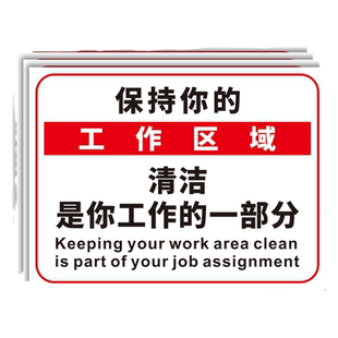 保持你的工作区域清洁是你工作的一部分标识牌仓库车间办公工位自觉整理标志告示牌5S6S管理制度标牌贴纸定制