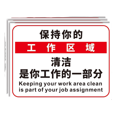保持你的工作区域清洁标识牌