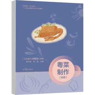 粤菜制作（初级） 黎永泰、陈健 高等教育出版社