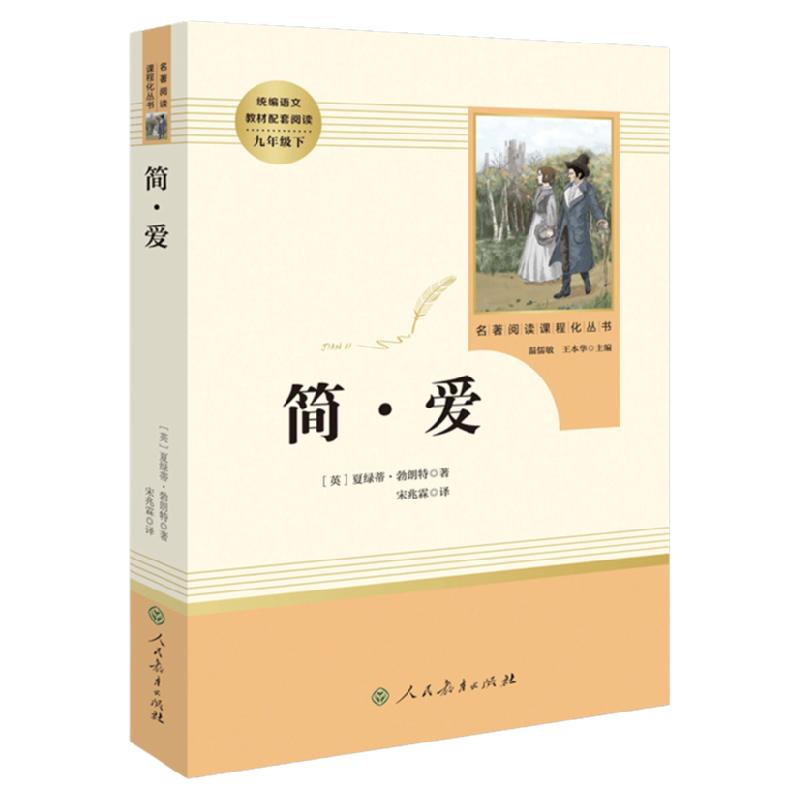 简爱人民教育出版社完整无删减版初中统编语文教材配套阅读人教部编版初三九年级下册语文文学名著初中生课外书籍原著