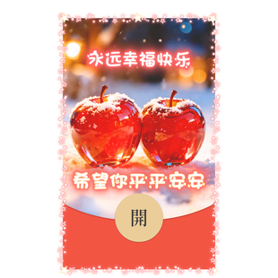 平安果平安夜快乐微信红包封面新款创意vx皮肤新版动态音乐异形wx