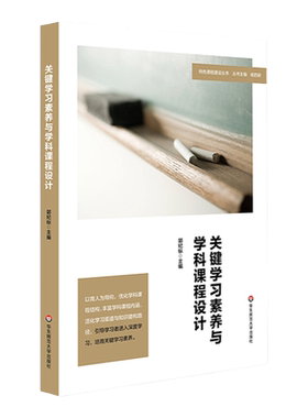 关键学习素养与学科课程设计 特色课程建设丛书 丛书主编杨四耕 主编郭纪标 课程设计 教学研究 初中 正版 华东师范大学出版社