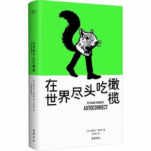 现货正版 在世界尽头吃橄榄 埃特加·凯雷特 33个暗黑怪诞好笑又心碎的短篇小说集 末日色彩故事集书 外国文学