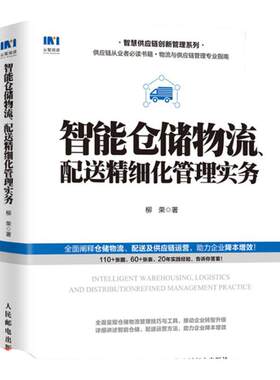 智能仓储物流 配送精细化管理实务 柳荣著 仓储物流精细化管理 企业管理书籍 人民邮电出版社 正版书籍 【凤凰新华书店旗舰店】