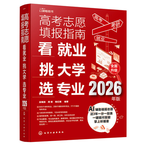 2026年版 高考志愿填报指南 看就业挑大学选专业 赠Al填报+一分一段表 高考新政中国高校专业解读高考志愿填报卡规划师一本通书籍