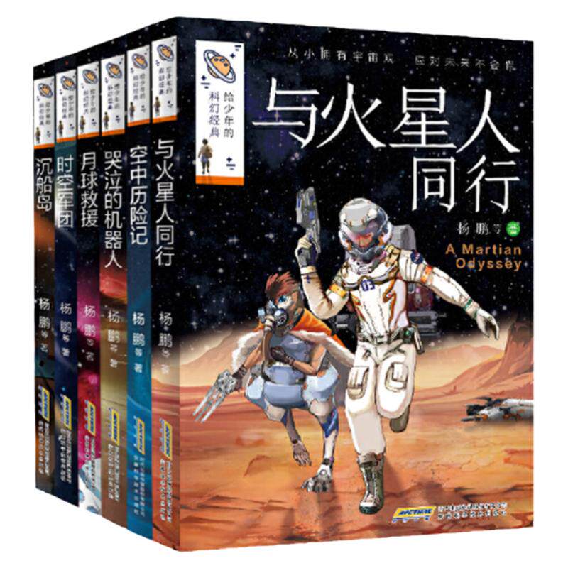 当当网正版 给少年的科幻经典 一二三辑 套全套16册 刘慈欣推崇的少儿科幻有 凡尔纳 威尔斯 杨鹏 韩松 何夕 陈楸帆等科幻作家作品